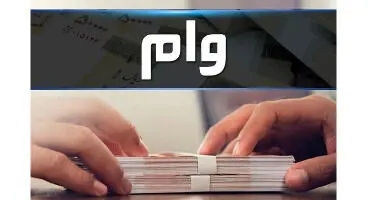 با ۲۵ میلیون تومان سپرده، وام ۲۰۰ میلیونی بگیرید