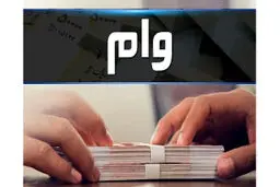 با ۲۵ میلیون تومان سپرده، وام ۲۰۰ میلیونی بگیرید