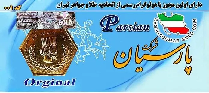 قیمت انواع سکه پارسیان امروز یک اسفند ۱۴۰۳