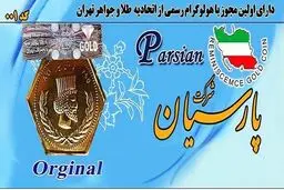 قیمت انواع سکه پارسیان امروز یک اسفند ۱۴۰۳