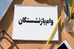 خبر مهم درباره وام ۵۰ میلیونی بازنشستگان/آغاز پرداخت وام 