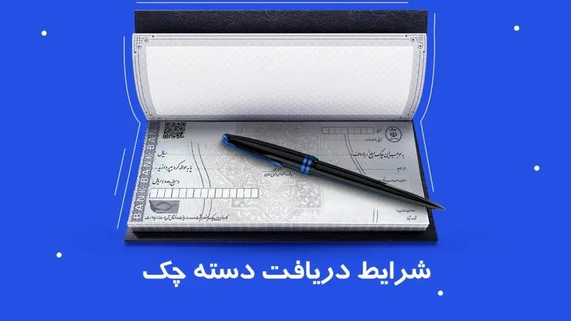 تغییر قوانین دسته چک در مهر ۱۴۰۴ / دریافت دسته چک آسان شد