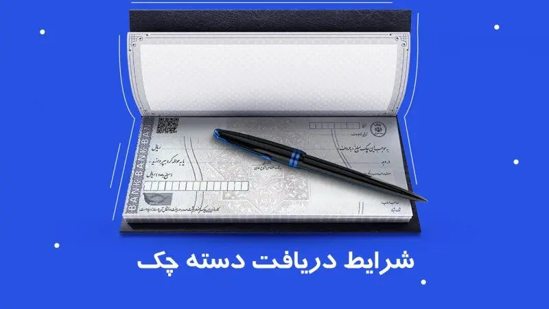 تغییر قوانین دسته چک در مهر ۱۴۰۴ / دریافت دسته چک آسان شد