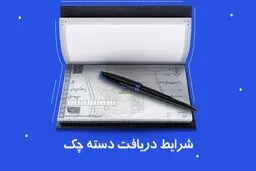 تغییر قوانین دسته چک در مهر ۱۴۰۴ / دریافت دسته چک آسان شد