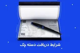 تغییر قوانین دسته چک در مهر ۱۴۰۴ / دریافت دسته چک آسان شد