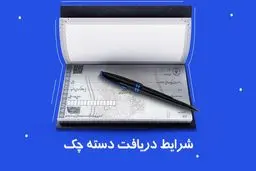 تغییر قوانین دسته چک در مهر ۱۴۰۴ / دریافت دسته چک آسان شد