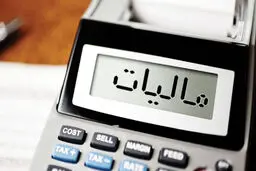 معافیت مالیاتی برای افراد دارای سه فرزند