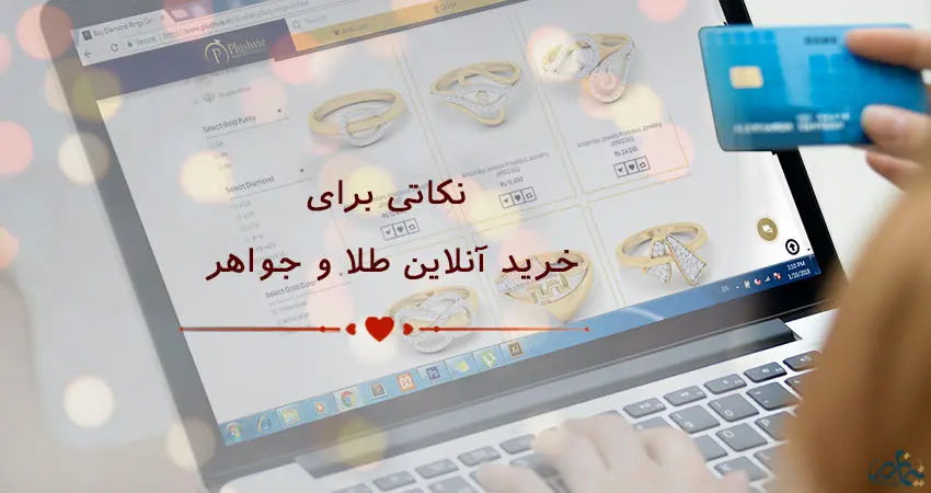 نکاتی که قبل از خرید طلای آنلاین باید به آن توجه کنید