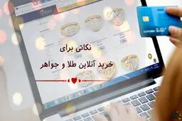 نکاتی که قبل از خرید طلای آنلاین باید به آن توجه کنید 