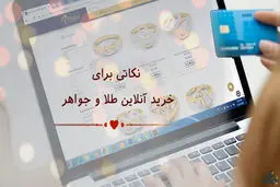 نکاتی که قبل از خرید طلای آنلاین باید به آن توجه کنید 
