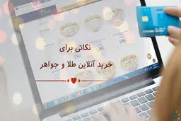 نکاتی که قبل از خرید طلای آنلاین باید به آن توجه کنید 