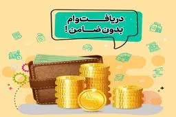 وام کارگشا؛ تسهیلات ۳۰۰ میلیون تومانی برای بازنشستگان