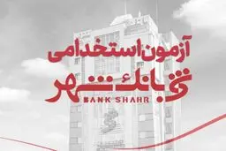 آخرین مهلت ثبت‌نام آزمون استخدامی بانک شهر + لینک ثبت نام 