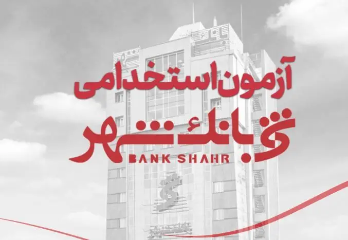 آخرین مهلت ثبت‌نام آزمون استخدامی بانک شهر + لینک ثبت نام 