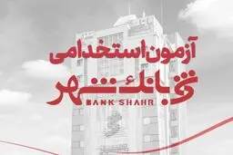 آخرین مهلت ثبت‌نام آزمون استخدامی بانک شهر + لینک ثبت نام 