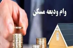 چند میلیارد ودیعه مسکن به آسیب‌دیدگان جنگ پرداخت می شود؟