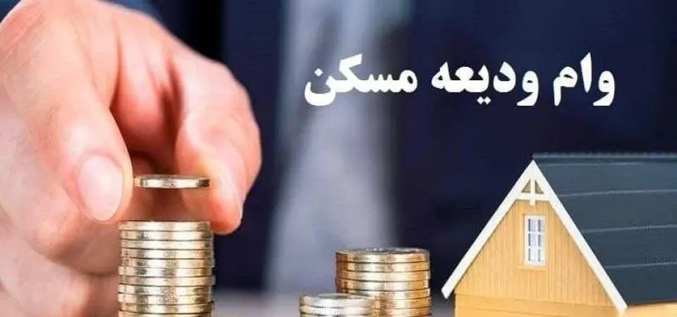 چند میلیارد ودیعه مسکن به آسیب‌دیدگان جنگ پرداخت می شود؟