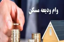 چند میلیارد ودیعه مسکن به آسیب‌دیدگان جنگ پرداخت می شود؟