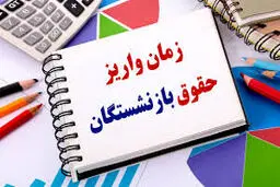 زمان دقیق واریز حقوق بازنشستگان/ جزییات فیش حقوقی بازنشستگان