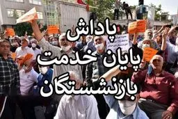 آغاز واریز پاداش پایان خدمت بازنشستگان ۱۴۰۳/ حسابتان را چک کنید