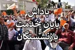 آغاز واریز پاداش پایان خدمت بازنشستگان ۱۴۰۳/ حسابتان را چک کنید