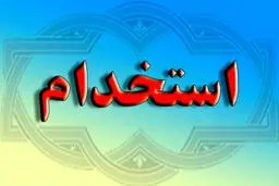 شروع  ثبت‌نام آزمون استخدامی شهرداری‌ها و دهیاری‌های کشور از امروز ۱۶ دی ۱۴۰۴ | با مدرک دیپلم /شرایط عمومی ثبت‌نام