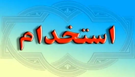 شروع  ثبت‌نام آزمون استخدامی شهرداری‌ها و دهیاری‌های کشور از امروز ۱۶ دی ۱۴۰۴ | با مدرک دیپلم /شرایط عمومی ثبت‌نام