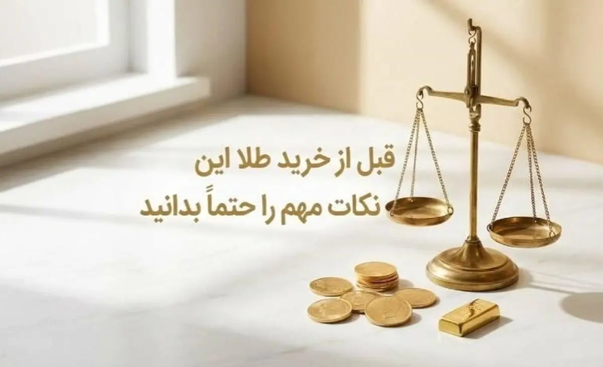 قبل از خرید طلا این نکات مهم را حتماً بدانید/شناخت انواع طلا قبل از خرید