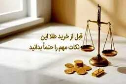 قبل از خرید طلا این نکات مهم را حتماً بدانید/شناخت انواع طلا قبل از خرید