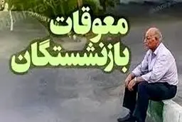 پرداخت معوقات این گروه از بازنشستگان در اولویت قرار گرفت+ جزئیات 