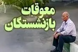 پرداخت معوقات این گروه از بازنشستگان در اولویت قرار گرفت+ جزئیات 