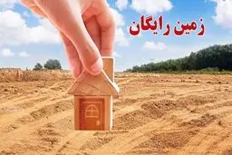 آغاز ثبت نام زمین رایگان دولتی ۱۴۰۴ +  شرایط واگذاری