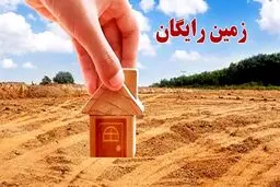 آغاز ثبت نام زمین رایگان دولتی ۱۴۰۴ +  شرایط واگذاری