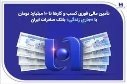 وام تا سقف۱۰ میلیارد تومان با طرح «جاری زندگی» بانک صادرات