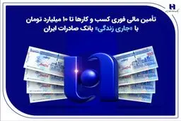 وام تا سقف۱۰ میلیارد تومان با طرح «جاری زندگی» بانک صادرات