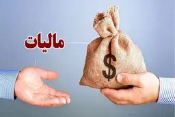 قوانین جدید مالیاتی /  این گروه منتظر برخورد قانونی سنگین در مالیات باشند!
