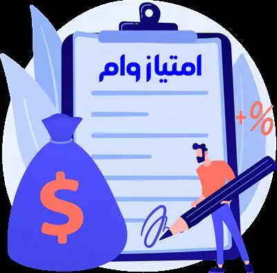 راهنمای صفر تا صد خرید و فروش امتیاز انواع وام