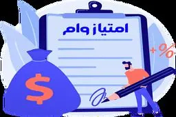 راهنمای صفر تا صد خرید و فروش امتیاز انواع وام