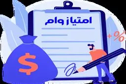 راهنمای صفر تا صد خرید و فروش امتیاز انواع وام