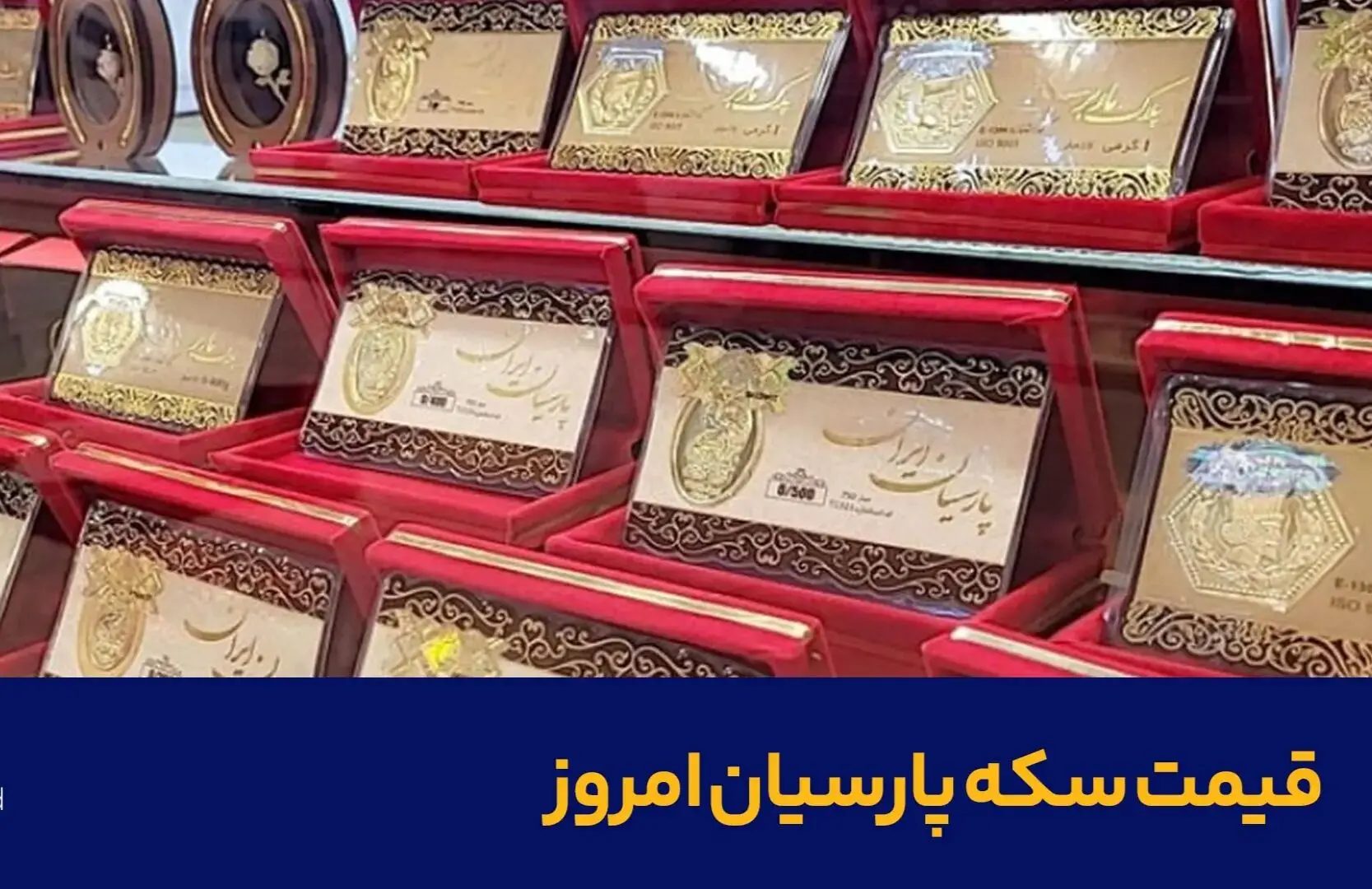 قیمت سکه پارسیان امروز دوشنبه ۲۴ آذر ۱۴۰۴ + جدول