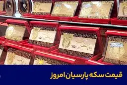 قیمت سکه پارسیان امروز دوشنبه ۲۴ آذر ۱۴۰۴ + جدول