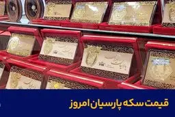 قیمت سکه پارسیان امروز دوشنبه ۲۴ آذر ۱۴۰۴ + جدول