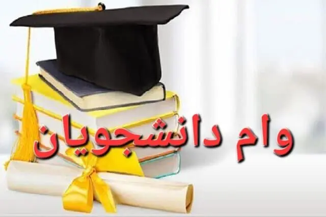 برنامه زمانی ثبت‌نام چهار وام پرتقاضای دانشجویان