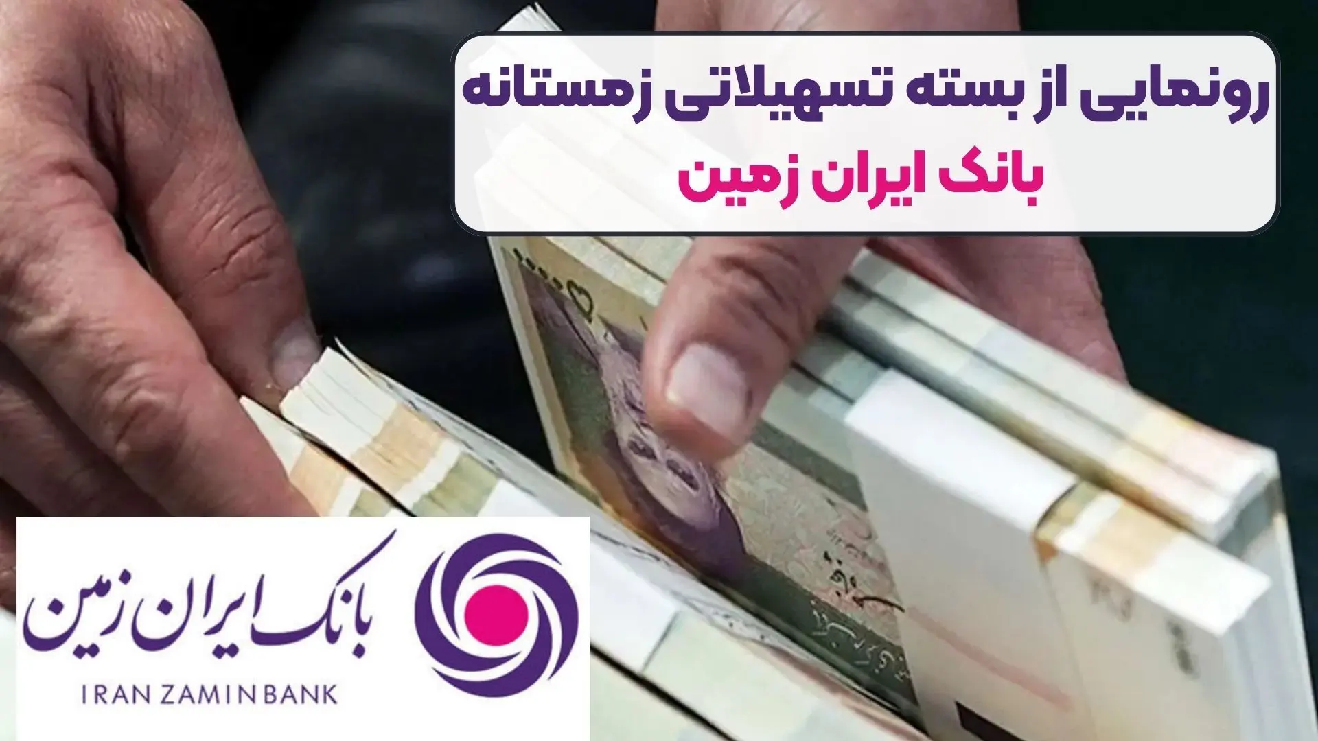 طرح تسهیلاتی زمستانه بانک ایران‌ زمین