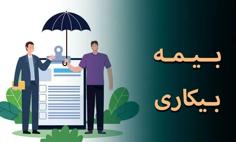میانگین زمان بررسی و پاسخگویی به درخواست «بیمه بیکاری»