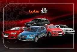 شرایط پیش‌فروش محصولات سایپا اعلام شد+ جزئیات