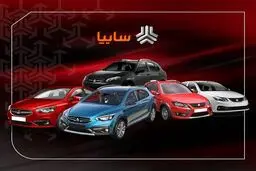 شرایط پیش‌فروش محصولات سایپا اعلام شد+ جزئیات