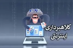 بهترین روش ها برای محافظت از کلاه‌برداری‌های آنلاین