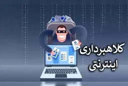 بهترین روش ها برای محافظت از کلاه‌برداری‌های آنلاین