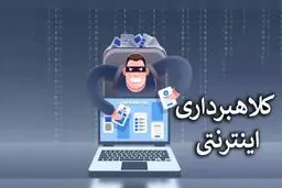 بهترین روش ها برای محافظت از کلاه‌برداری‌های آنلاین